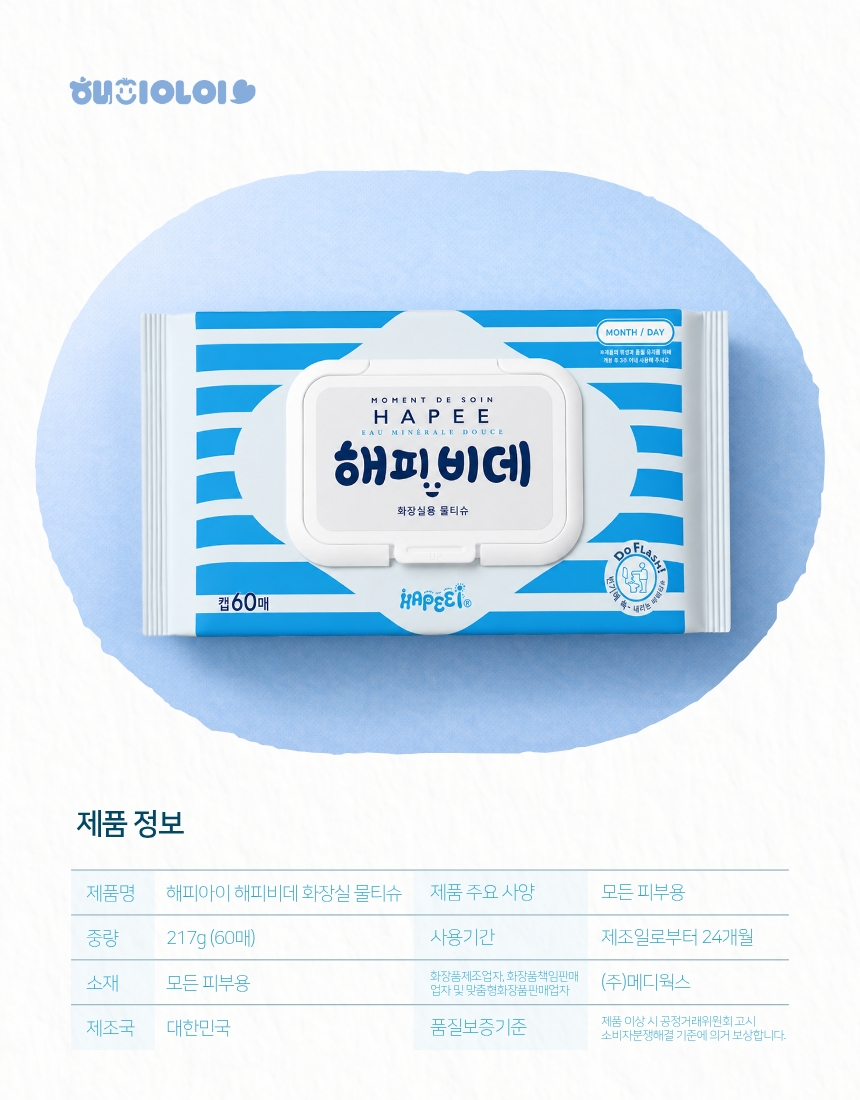 파란 스트라이프 패키지의 해피아이 해피비데 화장실용 물티슈 60매